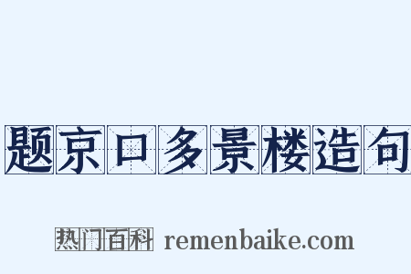 题京口多景楼造句是什么意思的图片